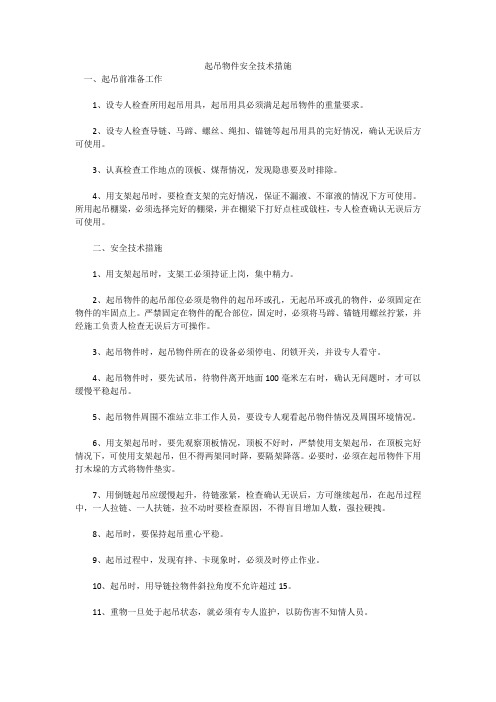 起吊物件安全技术措施