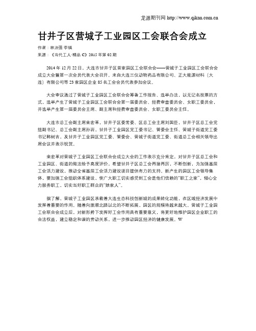 甘井子区营城子工业园区工会联合会成立
