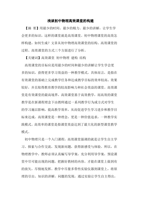 初中物理高效课堂的构建