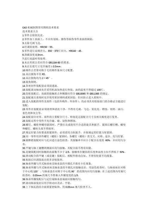 CAD机械制图常用图纸技术要求