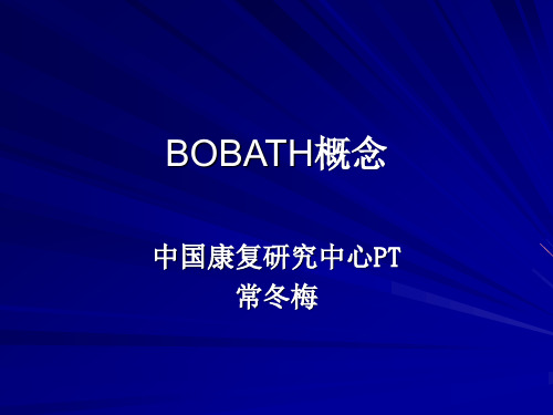 BOBATH概念-常冬梅