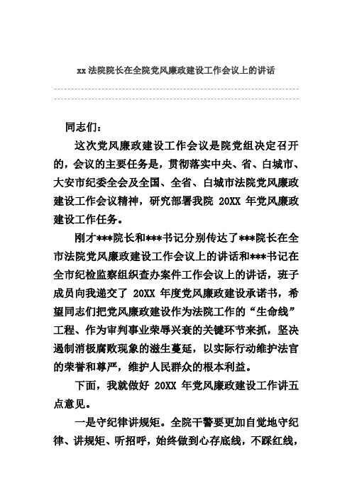 xx法院院长在全院党风廉政建设工作会议上的讲话