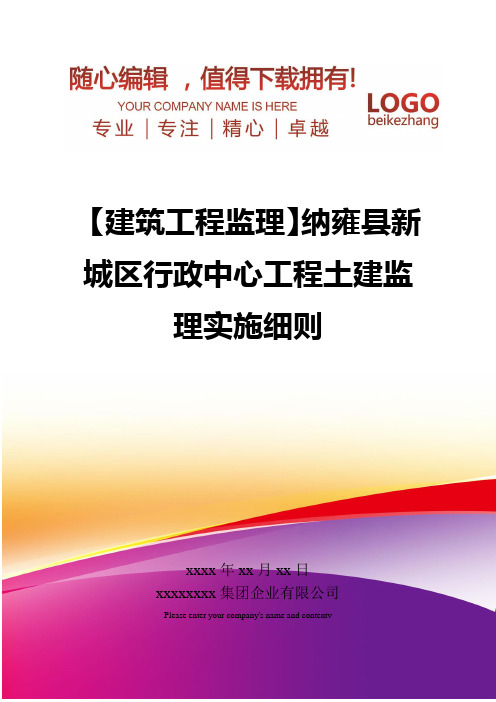 精编【建筑工程监理】纳雍县新城区行政中心工程土建监理实施细则