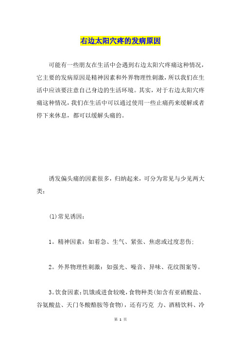 右边太阳穴疼的发病原因