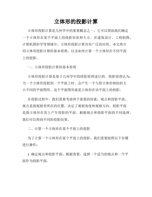立体形的投影计算