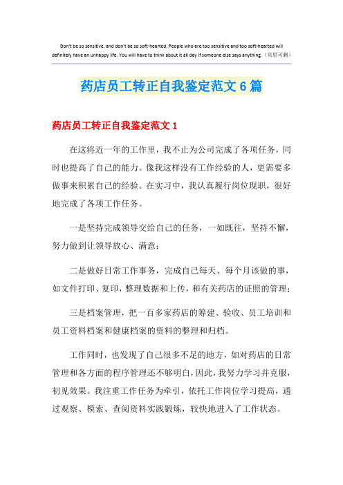 药店员工转正自我鉴定范文6篇