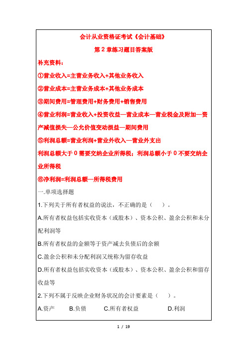 会计从业资格证考试《会计基础》第2章的练习题