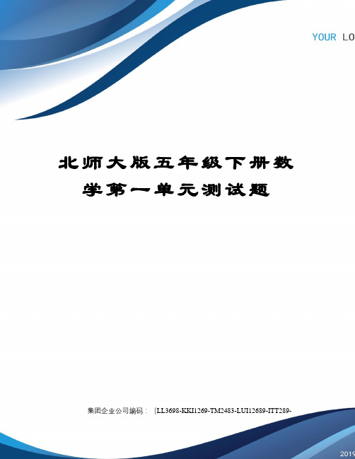 北师大版五年级下册数学第一单元测试题
