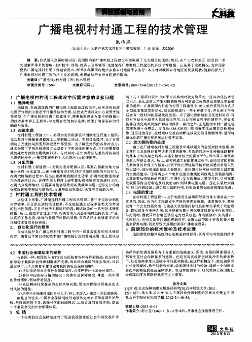 广播电视村村通工程的技术管理