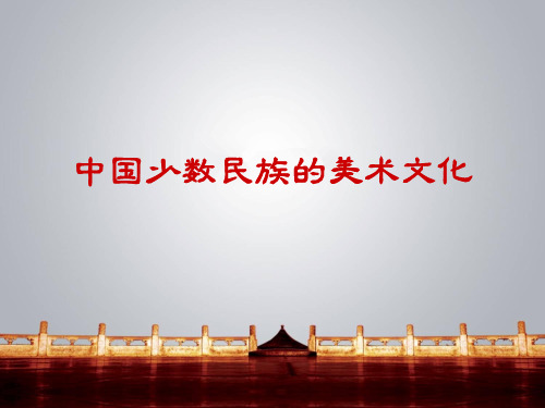 人教版九年级上册美术：第3课 我国少数民族的美术文化