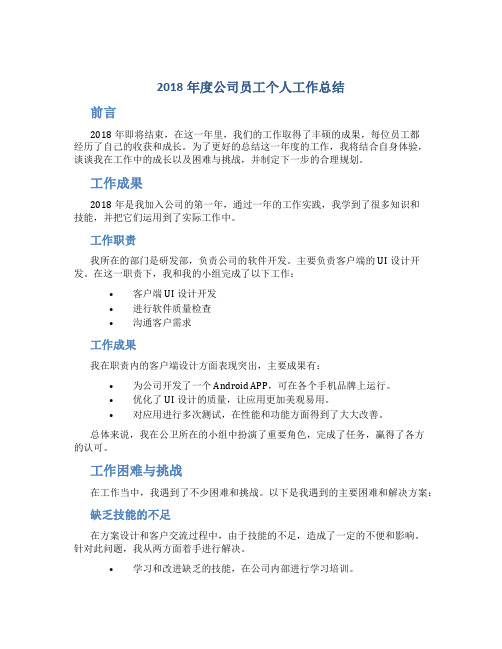 2018年度公司员工个人工作总结