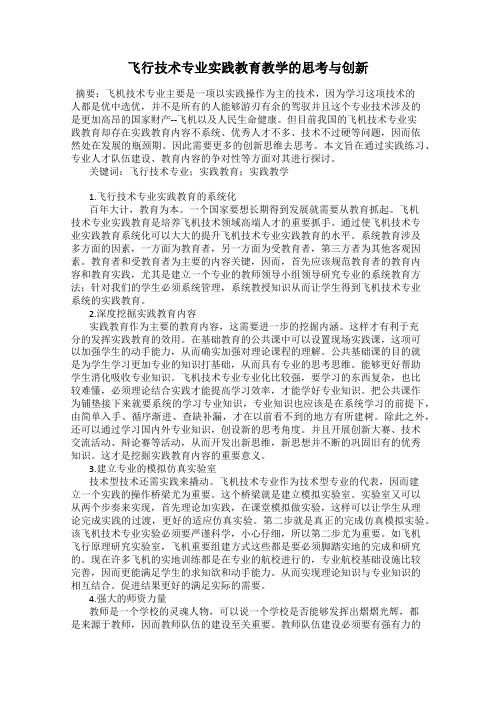 飞行技术专业实践教育教学的思考与创新