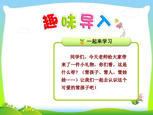 部编人教版小学二年级语文上册第20课《雪孩子》(2课时)优秀教学课件(70页)