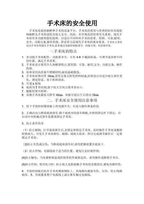 手术床的安全使用
