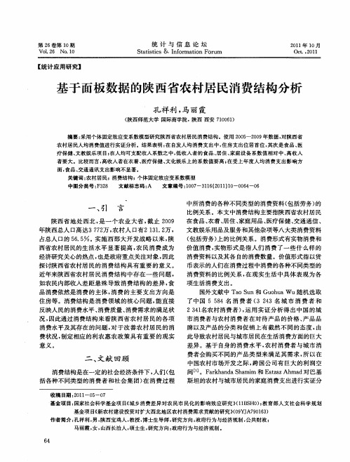 基于面板数据的陕西省农村居民消费结构分析