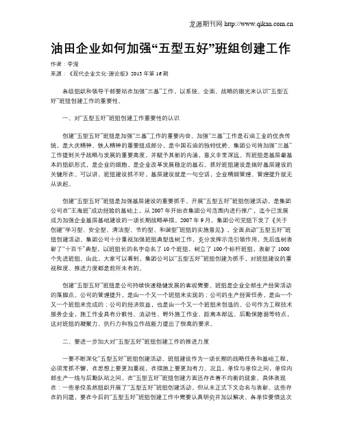 油田企业如何加强“五型五好”班组创建工作