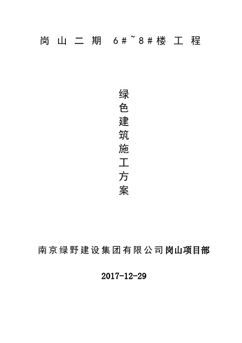 岗山二期绿色环保施工方案 - 副本