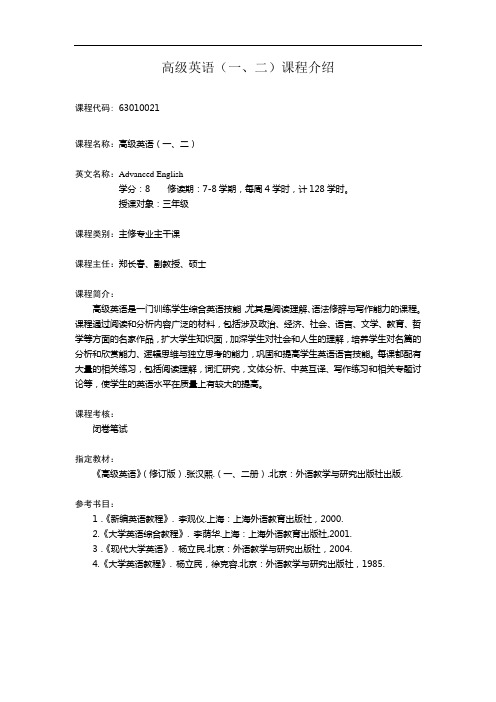 高级英语(一、二)