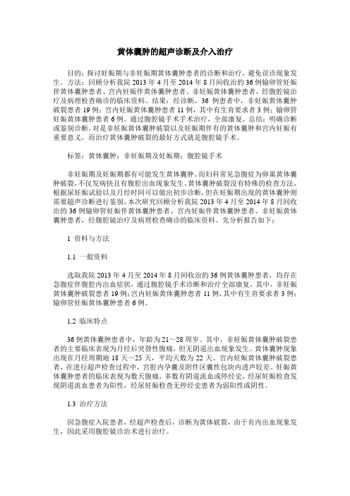黄体囊肿的超声诊断及介入治疗