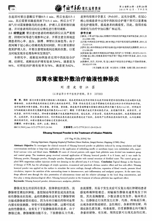 四黄水蜜散外敷治疗输液性静脉炎