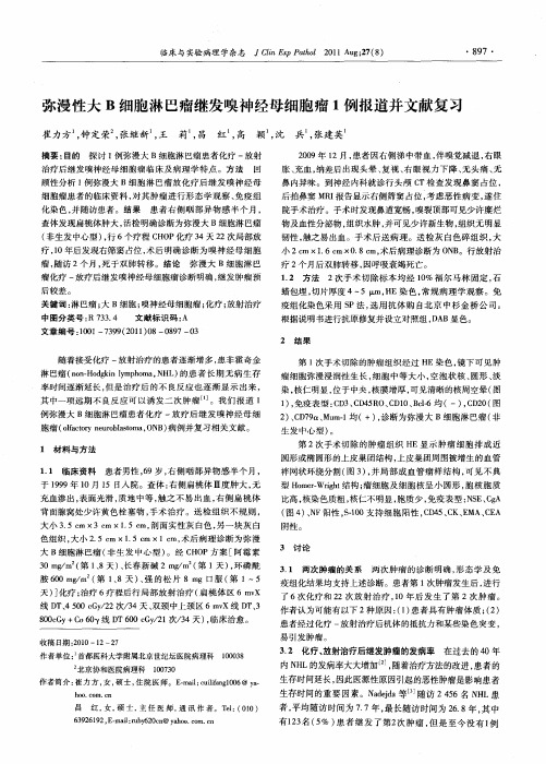 弥漫性大B细胞淋巴瘤继发嗅神经母细胞瘤1例报道并文献复习