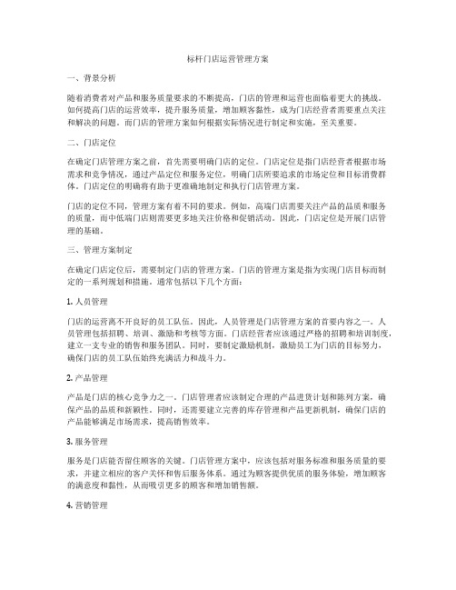 标杆门店运营管理方案