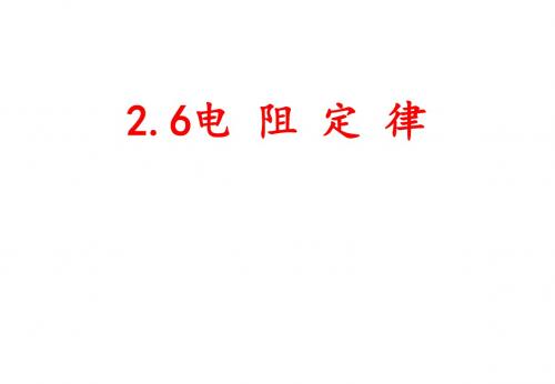 人教版高中物理选修3-1第二章第6节导体的电阻(共13张PPT)
