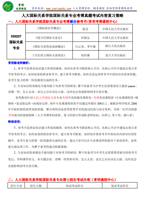 人大国际关系专业考博真题解析参考书专业课笔记复试经验-育明考博分校