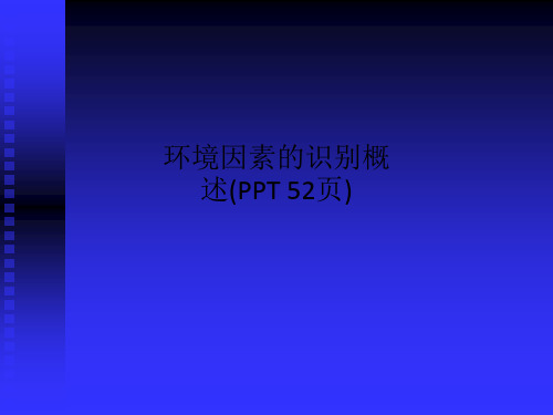 环境因素的识别概述