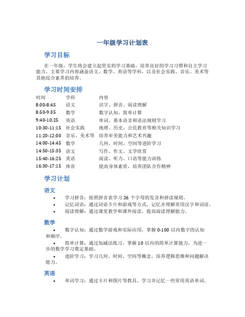 一年级学习计划表