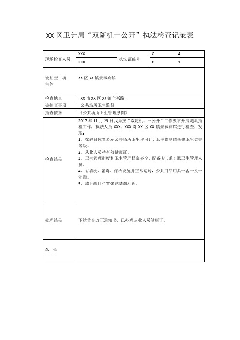 区卫计局“双随机一公开”执法检查记录表【模板】