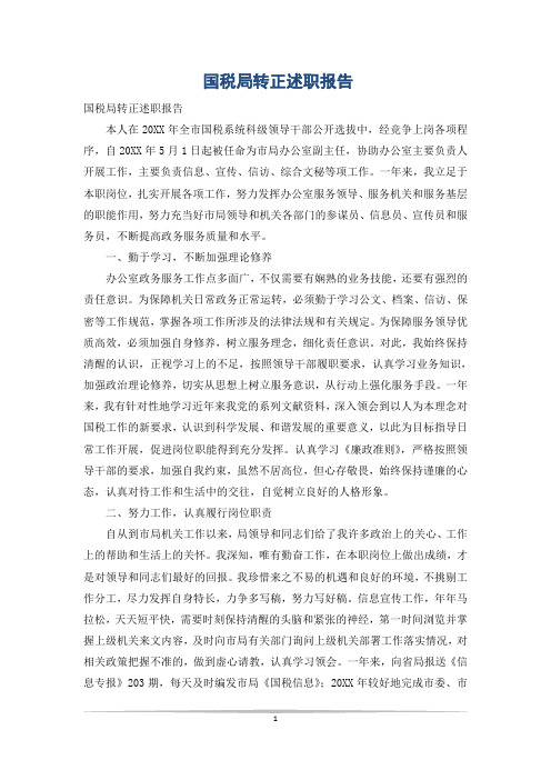 国税局转正述职报告