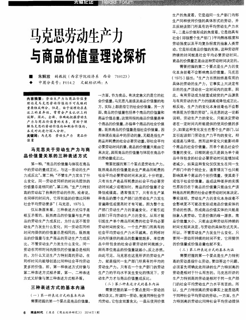 马克思劳动生产力与商品价值量理论探析