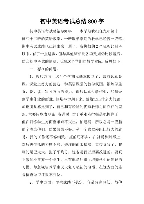初中英语考试总结800字
