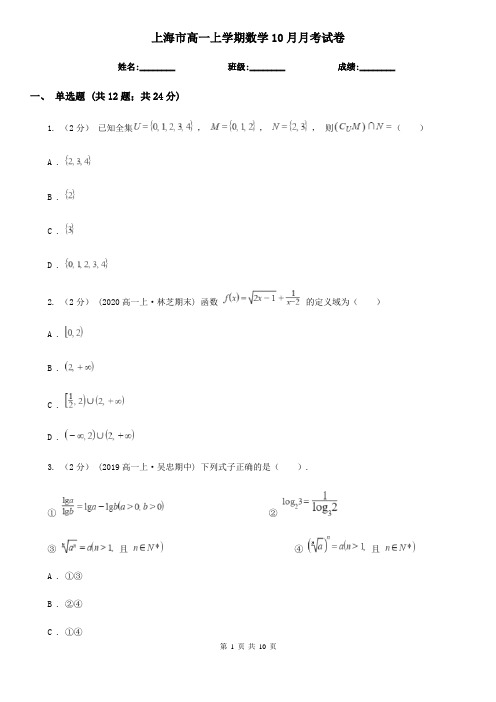 上海市高一上学期数学10月月考试卷