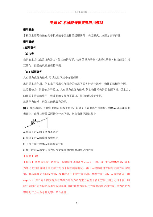 2019高考物理模型系列之算法模型专题07机械能守恒定律应用模型名师制作优质学案