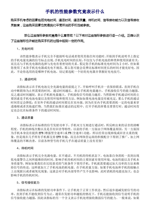 手机的性能参数究竟表示什么