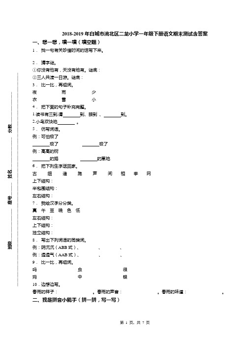 2018-2019年白城市洮北区二龙小学一年级下册语文期末测试含答案