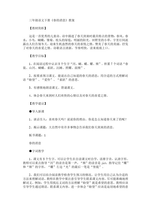 最新三年级语文下册《春的消息》教案(精品)