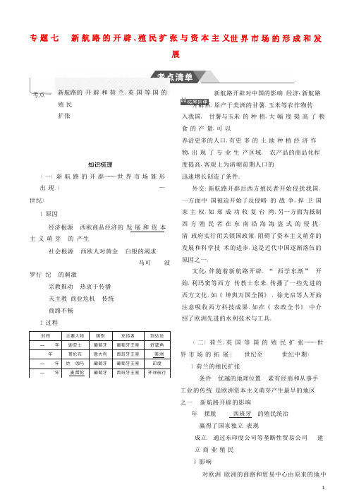 最新高考历史一轮复习 专题七 新航路的开辟、殖民扩张与资本主义世界市场的形成和发展学案(考试必备)