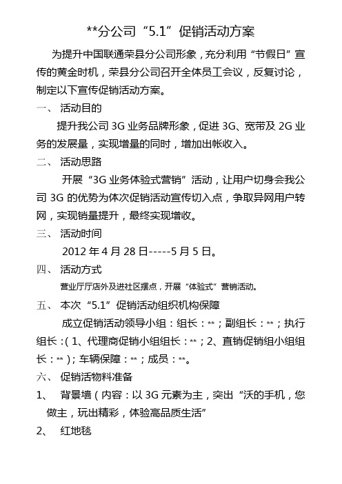 中国联通荣县分公司“5.1”促销方案