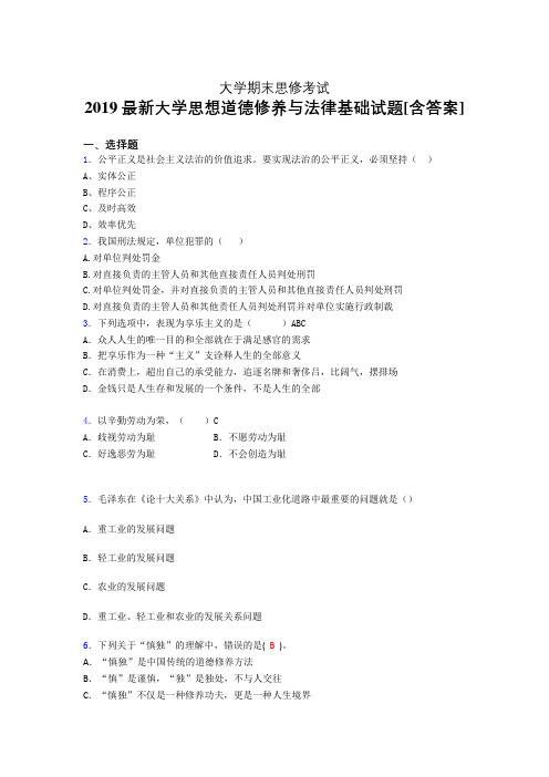 新版精选2019大学《思想道德修养与法律基础》期末考核题(含标准答案)