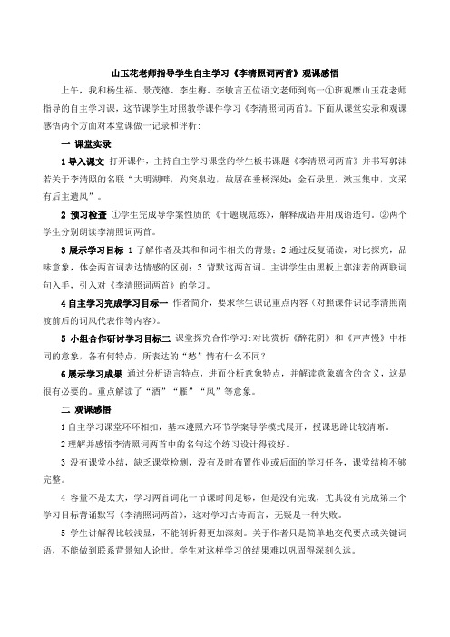 山玉花老师指导学生自主学习《李清照词两首》观课感悟