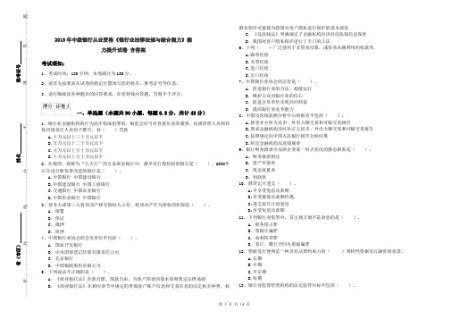 2019年中级银行从业资格《银行业法律法规与综合能力》能力提升试卷 含答案