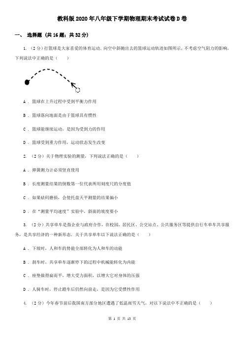 教科版2020年八年级下学期物理期末考试试卷D卷
