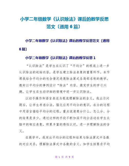 小学二年级数学《认识除法》课后的教学反思范文(通用6篇)