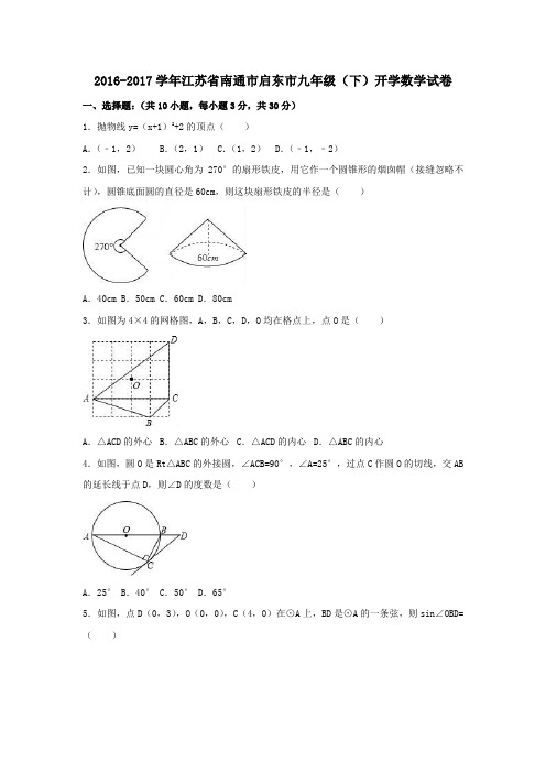 江苏省南通市启东市2017届九年级第二学期开学数学试卷(含解析)