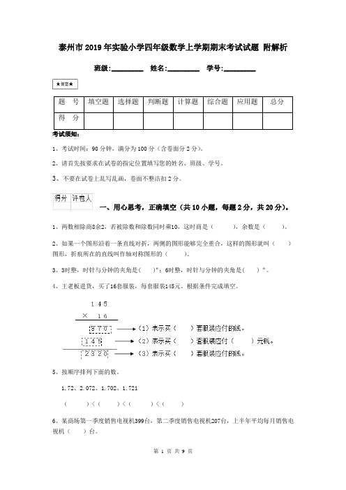 泰州市2019年实验小学四年级数学上学期期末考试试题 附解析