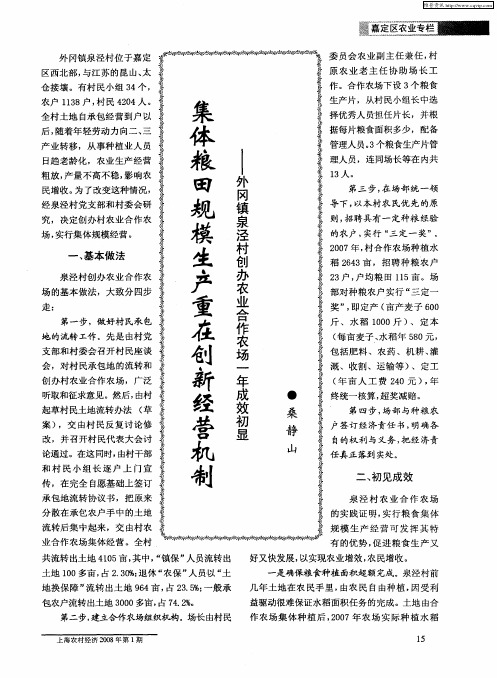 集体粮田规模生产重在创新经营机制——外冈镇泉泾村创办农业合作农场一年成效初显