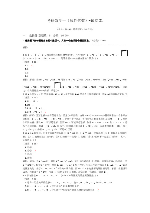 考研数学一(线性代数)-试卷21